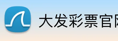 大发彩票官网首页 logo